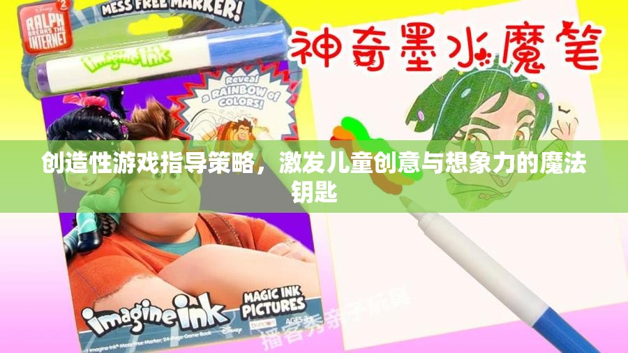 解鎖創(chuàng)意，創(chuàng)造性游戲指導(dǎo)策略，激發(fā)兒童無(wú)限想象力的魔法鑰匙
