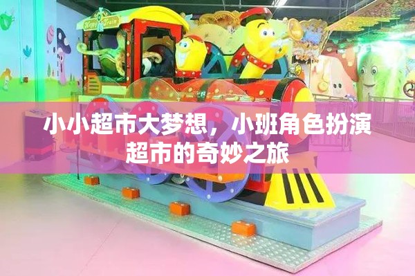 小班角色扮演超市，小小空間，大夢想
