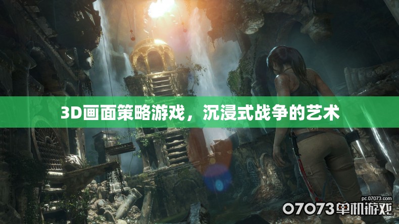 沉浸式戰(zhàn)爭的藝術(shù)，3D策略游戲的戰(zhàn)略與視覺盛宴