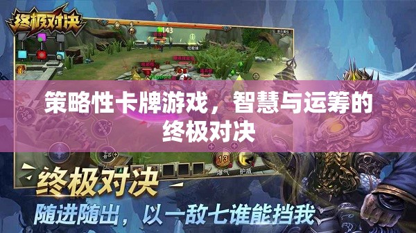 智慧與運(yùn)籌的卡牌對決，策略性卡牌游戲的終極挑戰(zhàn)