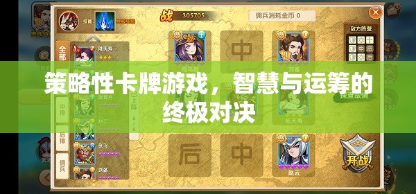 智慧與運(yùn)籌的卡牌對決，策略性卡牌游戲的終極挑戰(zhàn)