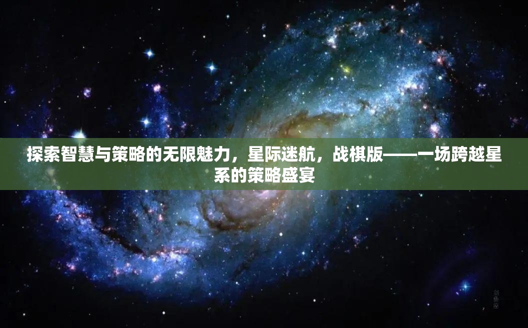 探索智慧與策略的無限魅力，星際迷航，戰(zhàn)棋版——一場(chǎng)跨越星系的策略盛宴