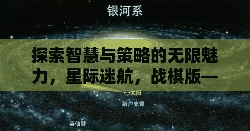 探索智慧與策略的無限魅力，星際迷航，戰(zhàn)棋版——一場(chǎng)跨越星系的策略盛宴