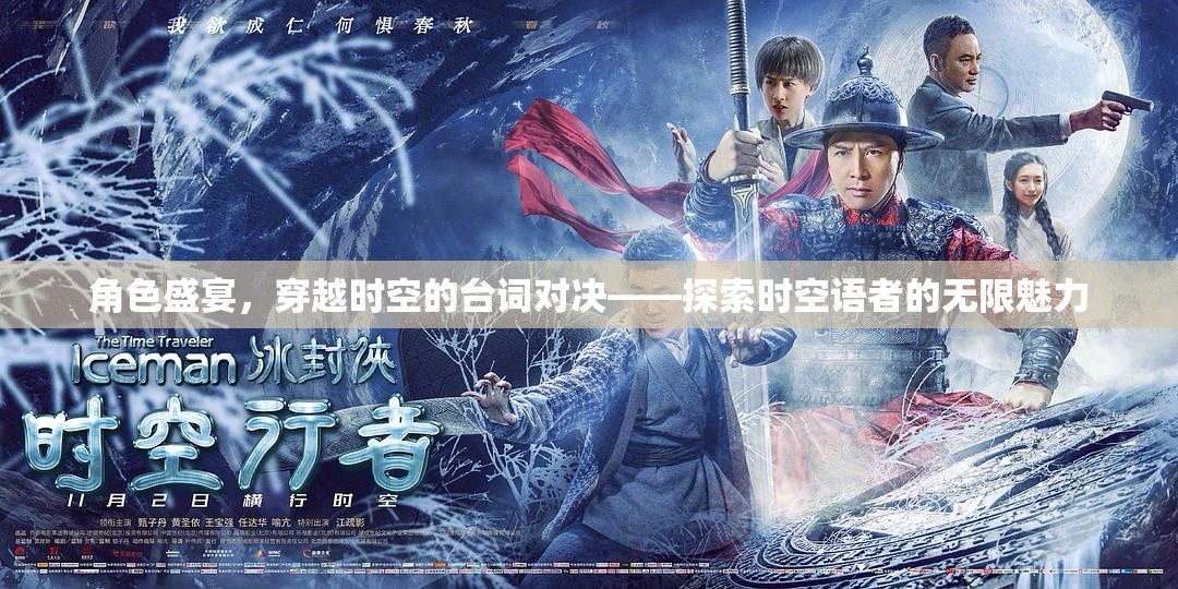 時空語者，穿越時空的臺詞對決，解鎖角色盛宴的無限魅力
