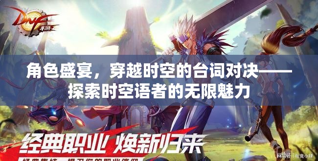 時空語者，穿越時空的臺詞對決，解鎖角色盛宴的無限魅力