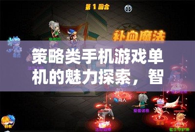 探索策略類(lèi)手機(jī)游戲單機(jī)的魅力，智域征途，孤膽奇謀