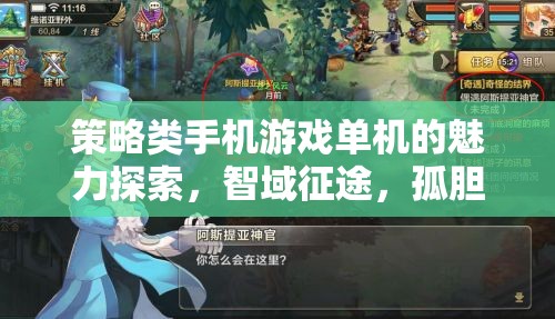 探索策略類(lèi)手機(jī)游戲單機(jī)的魅力，智域征途，孤膽奇謀