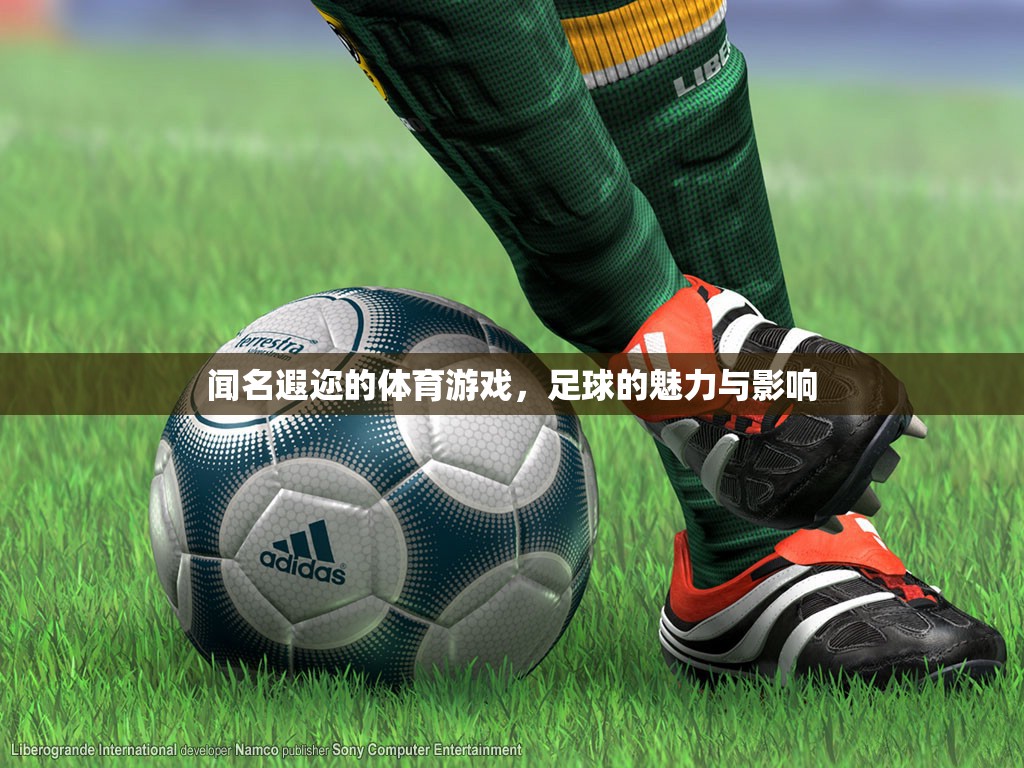 足球的魅力與全球影響力，一項聞名遐邇的體育游戲