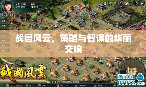 戰(zhàn)國風(fēng)云，策略與智謀的華麗交響  第2張