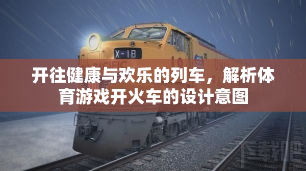 開往健康與歡樂的列車，解析體育游戲開火車的設計意圖  第1張