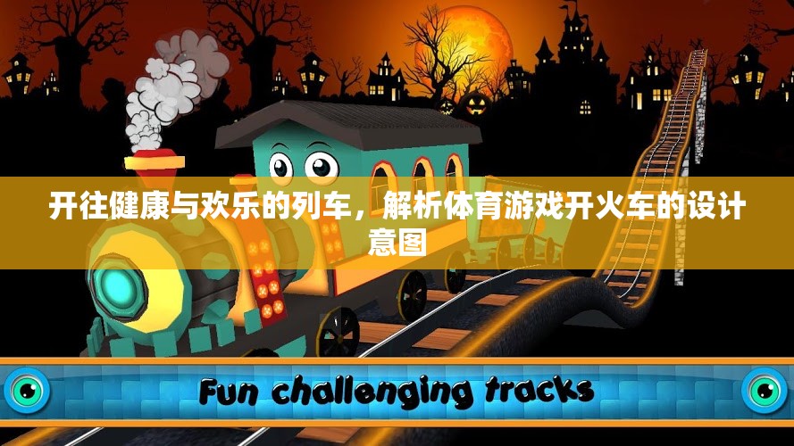 開往健康與歡樂的列車，解析體育游戲開火車的設計意圖  第2張