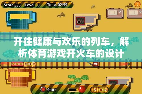 開往健康與歡樂的列車，解析體育游戲開火車的設計意圖  第3張