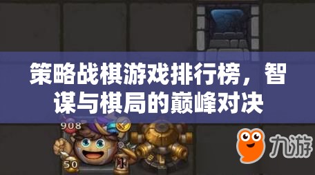 智謀與棋局，策略戰(zhàn)棋游戲巔峰對(duì)決排行榜  第1張