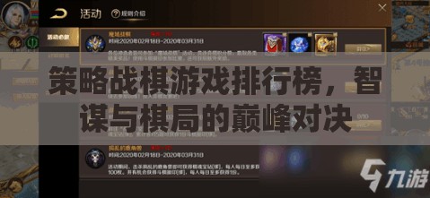 智謀與棋局，策略戰(zhàn)棋游戲巔峰對(duì)決排行榜  第3張