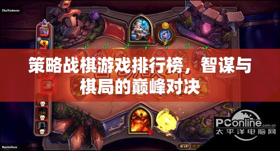 智謀與棋局，策略戰(zhàn)棋游戲巔峰對(duì)決排行榜  第2張