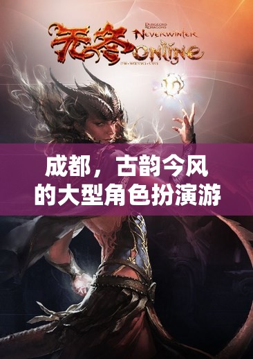 成都，古韻今風(fēng)的大型角色扮演游戲之旅