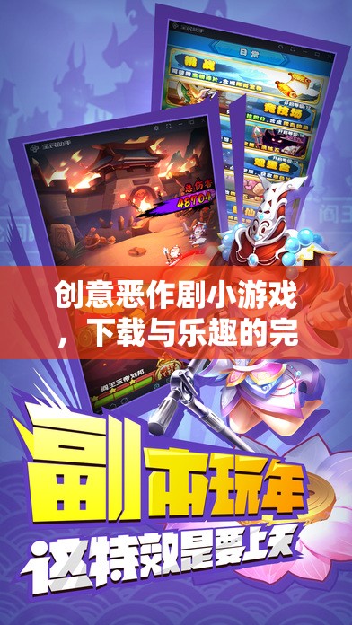 創(chuàng)意惡作劇小游戲，下載與樂趣的完美融合