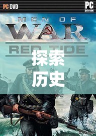 手機(jī)上的二戰(zhàn)策略單機(jī)游戲，歷史硝煙的深度探索