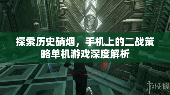手機(jī)上的二戰(zhàn)策略單機(jī)游戲，歷史硝煙的深度探索