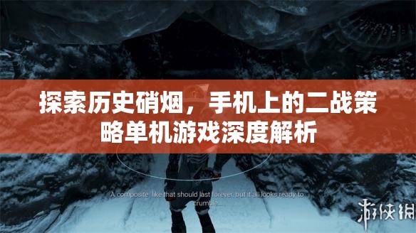 手機(jī)上的二戰(zhàn)策略單機(jī)游戲，歷史硝煙的深度探索