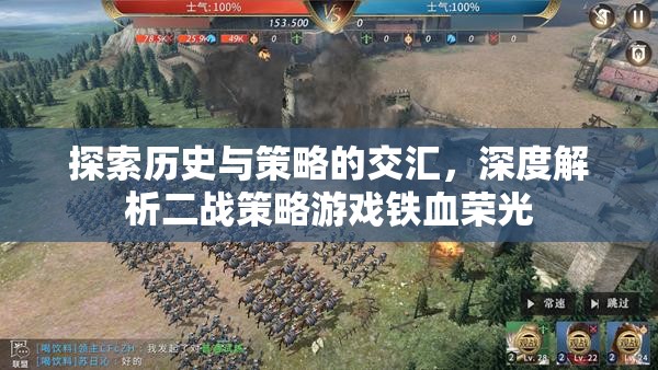 探索歷史與策略的交匯，深度解析二戰(zhàn)策略游戲鐵血榮光