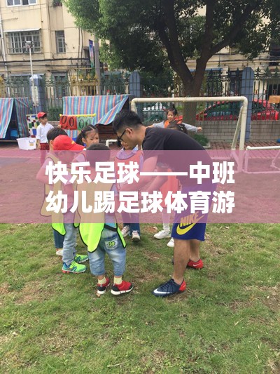 快樂(lè)足球——中班幼兒踢足球體育游戲教案與活動(dòng)指南
