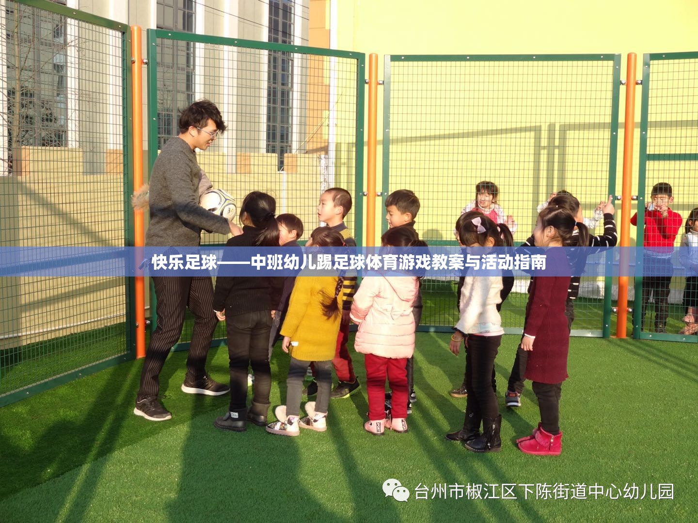 快樂(lè)足球——中班幼兒踢足球體育游戲教案與活動(dòng)指南