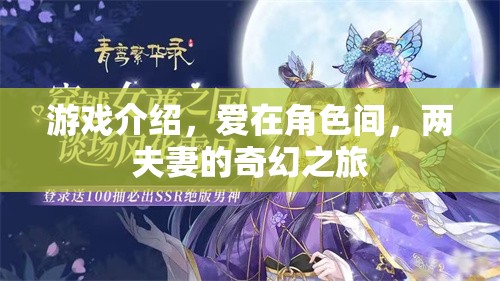 游戲介紹，愛在角色間，兩夫妻的奇幻之旅