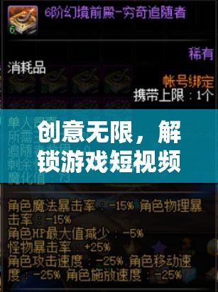 解鎖游戲短視頻魅力，創(chuàng)意無限的游戲幻境奇緣策劃全解析