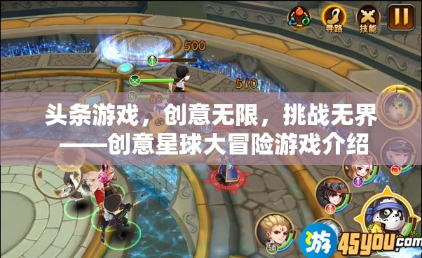 創(chuàng)意星球大冒險，無限挑戰(zhàn)與游戲創(chuàng)意的奇妙之旅