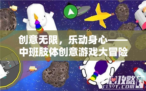 中班肢體創(chuàng)意游戲，樂動身心的無限創(chuàng)意冒險