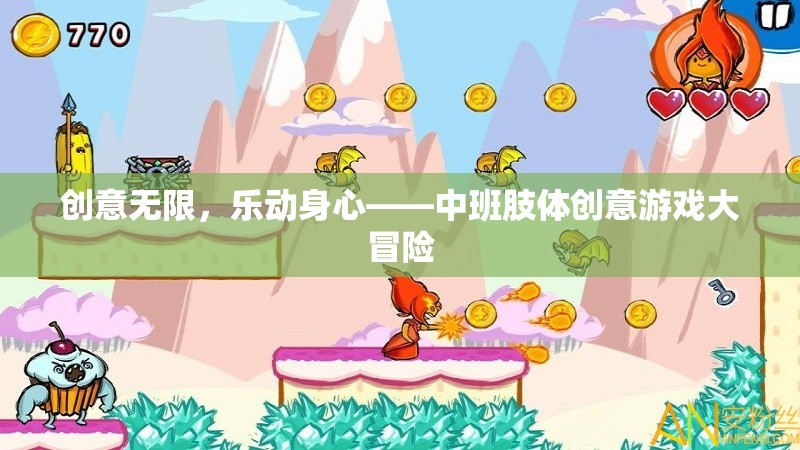 中班肢體創(chuàng)意游戲，樂動身心的無限創(chuàng)意冒險
