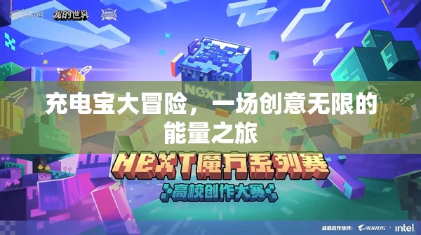 充電寶大冒險(xiǎn)，一場創(chuàng)意無限的能量探索之旅  第1張