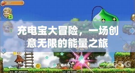 充電寶大冒險(xiǎn)，一場創(chuàng)意無限的能量探索之旅  第2張