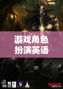 探索未知世界的奇幻之旅，游戲角色扮演的英語探索