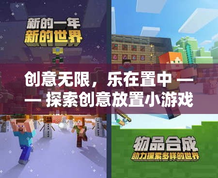 創(chuàng)意無(wú)限，樂(lè)在置中，探索創(chuàng)意放置小游戲的樂(lè)趣