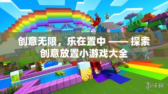 創(chuàng)意無(wú)限，樂(lè)在置中，探索創(chuàng)意放置小游戲的樂(lè)趣