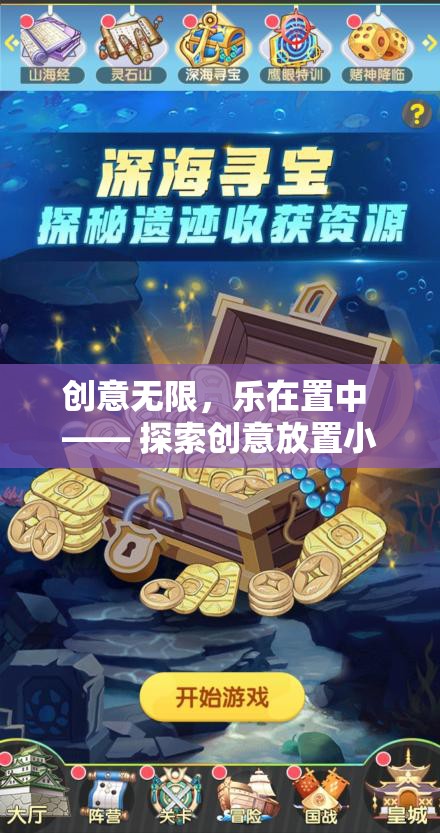 創(chuàng)意無(wú)限，樂(lè)在置中，探索創(chuàng)意放置小游戲的樂(lè)趣