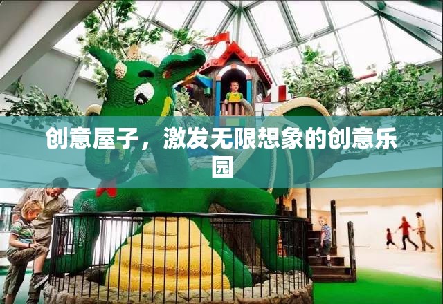 創(chuàng)意屋，激發(fā)無限想象的創(chuàng)意樂園