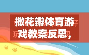 撒花瓣體育游戲，自然美與團隊協(xié)作的創(chuàng)意探索  第1張