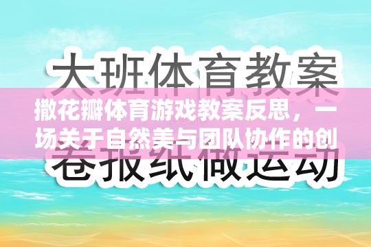 撒花瓣體育游戲，自然美與團隊協(xié)作的創(chuàng)意探索  第3張