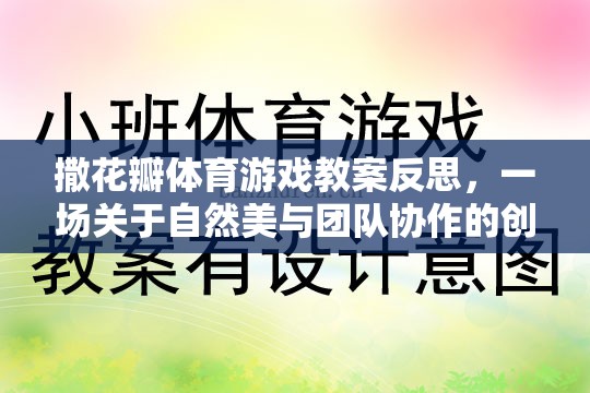 撒花瓣體育游戲，自然美與團隊協(xié)作的創(chuàng)意探索  第2張