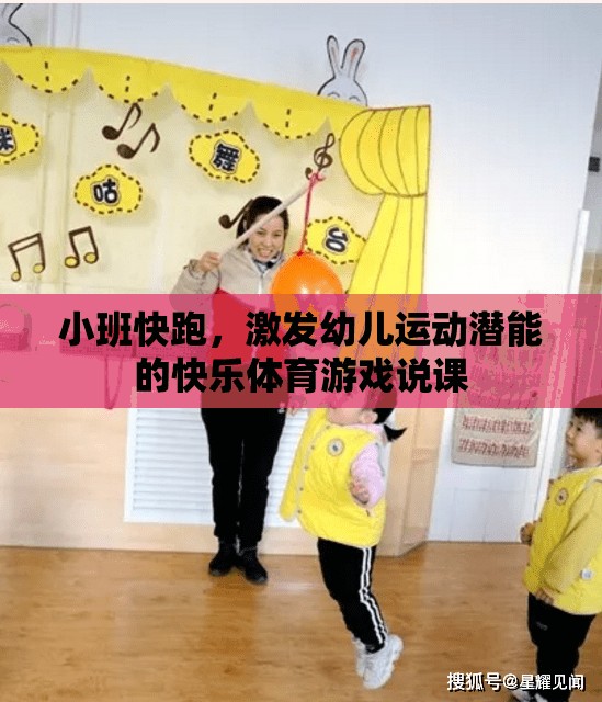 小班快跑，激發(fā)幼兒運(yùn)動潛能的快樂體育游戲說課