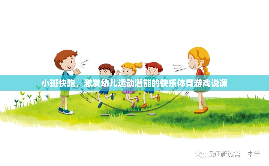 小班快跑，激發(fā)幼兒運(yùn)動潛能的快樂體育游戲說課