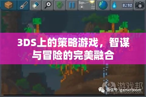 3DS策略游戲，智謀與冒險的完美碰撞