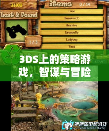 3DS策略游戲，智謀與冒險的完美碰撞