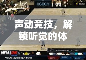 聲動競技，解鎖聽覺的體育游戲新紀元