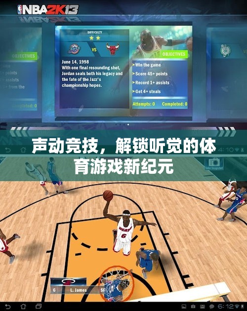 聲動競技，解鎖聽覺的體育游戲新紀元
