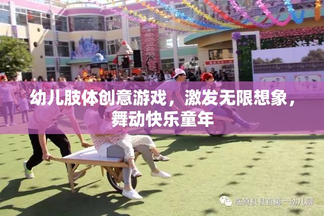 舞動(dòng)快樂(lè)童年，幼兒肢體創(chuàng)意游戲激發(fā)無(wú)限想象