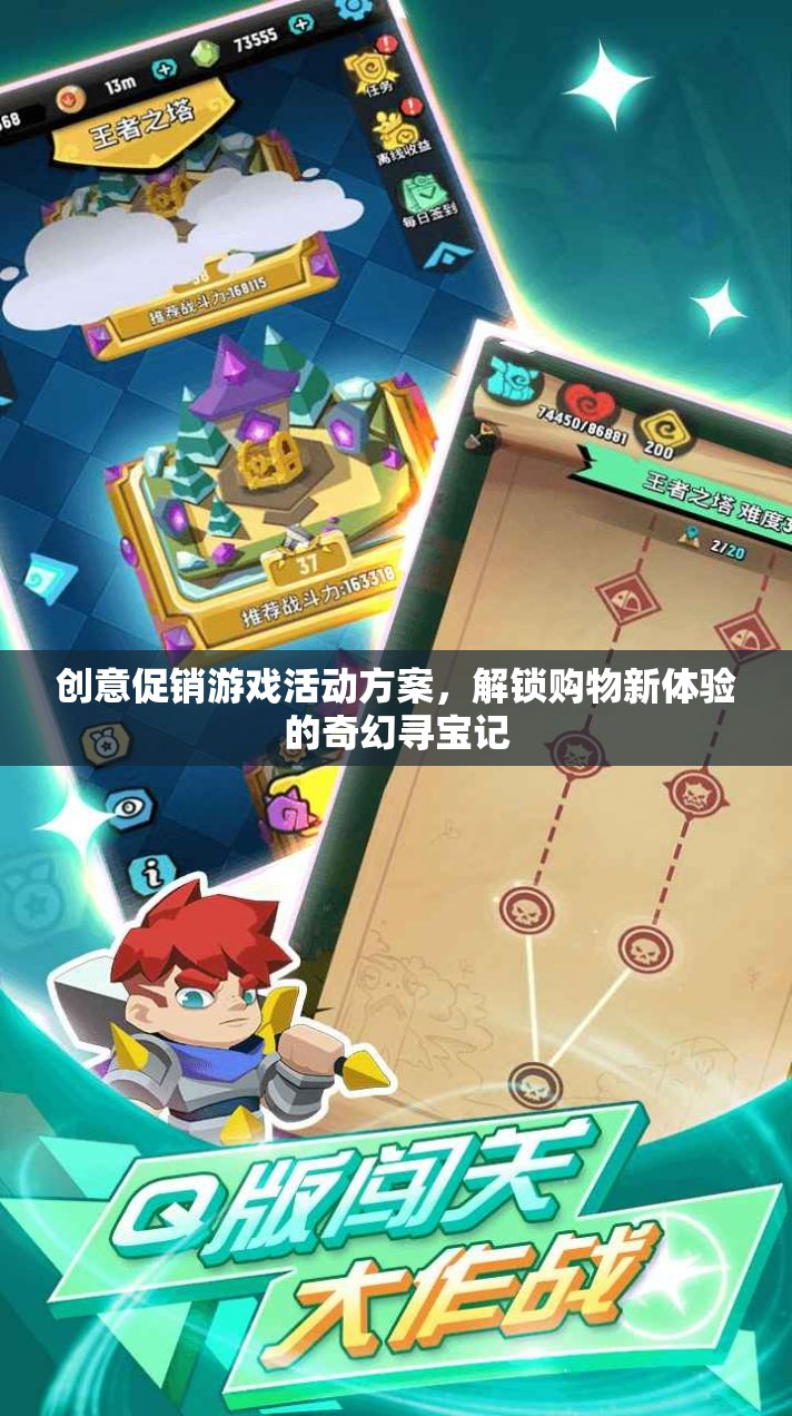 奇幻尋寶記，解鎖購物新體驗的創(chuàng)意促銷游戲活動方案